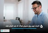 ۵ تکنیک مهم برای مدیران املاک که باید انجام دهند