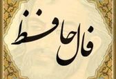 کلیک کن و فالت را بخوان | فال حافظ روز پنجشنبه همراه با تفسیر