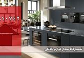  تعمیرگاه مجاز لوازم خانگی