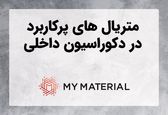 متریال های پر کاربرد در دکوراسیون داخلی