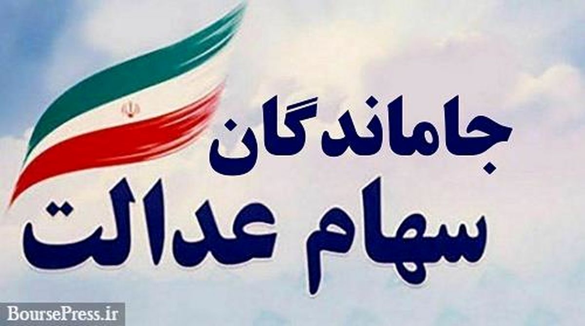 از لیست واریزی سود سهام عدالت جانمونی؛ صلوات/جاماندگان سهام عدالت بخوانند