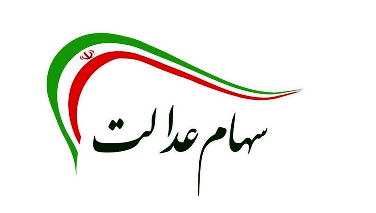 سهامداران عدالت بخوانند | مرحله سوم سود سهام عدالت چه زمانی واریز می‌شود؟