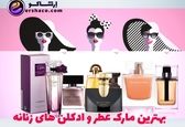 بهترین مارک عطر و ادکلن های زنانه