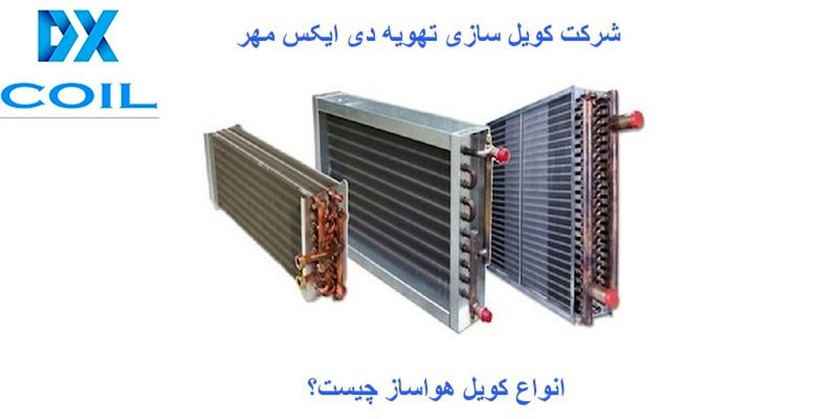 کویل هواساز 