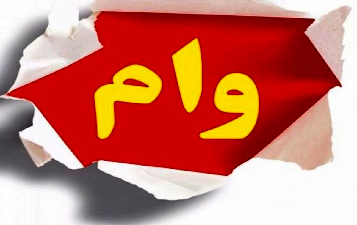 بشتابید: وام 135میلیونی بلاعوض!+جزئیات