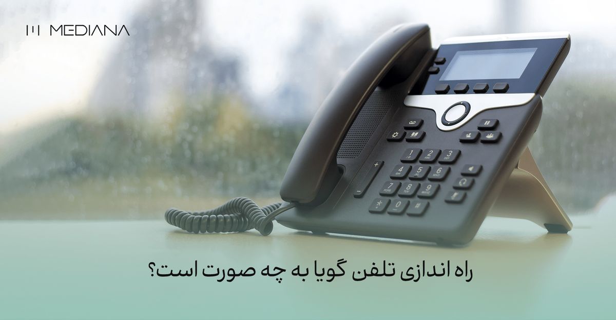 راه اندازی تلفن گویا به چه صورت است؟