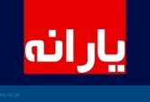 یارانه اردیبهشت امشب واریز می‌شود