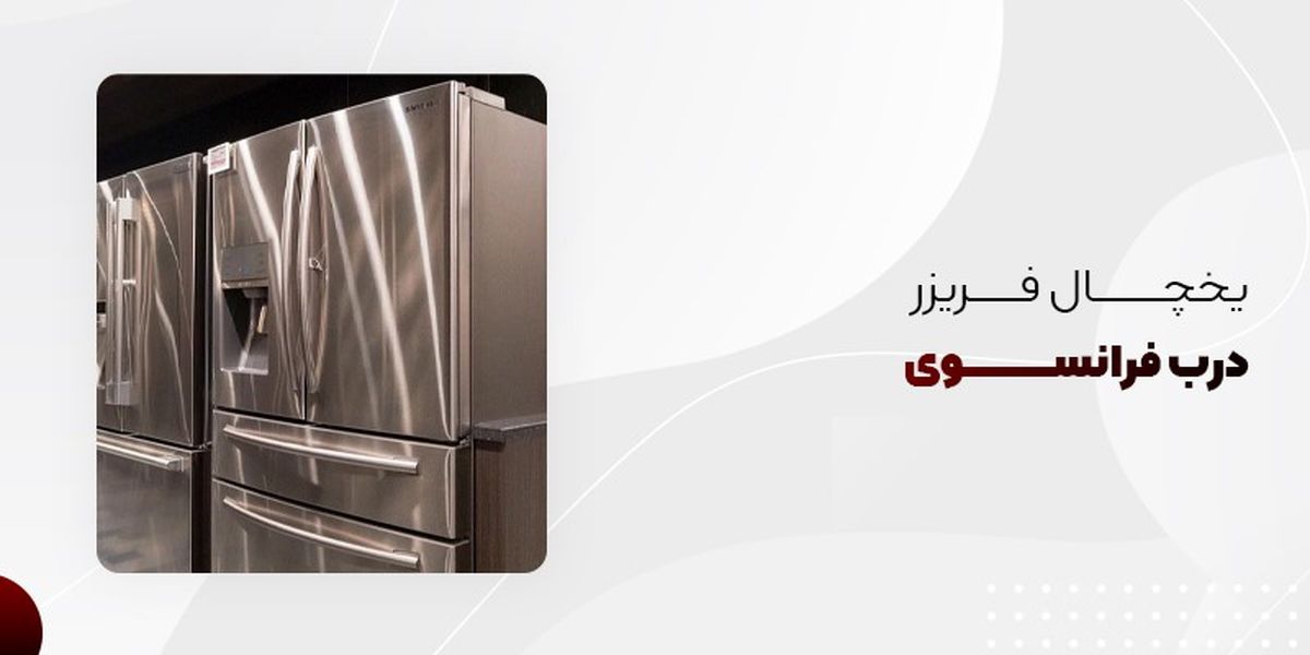همه چیز درباره یخچال فریزر درب فرانسوی و نحوه خرید آن