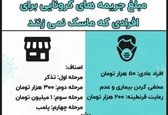 مبلغ جریمه‌های متخلفان کرونایی  چقدر؟ +عکس