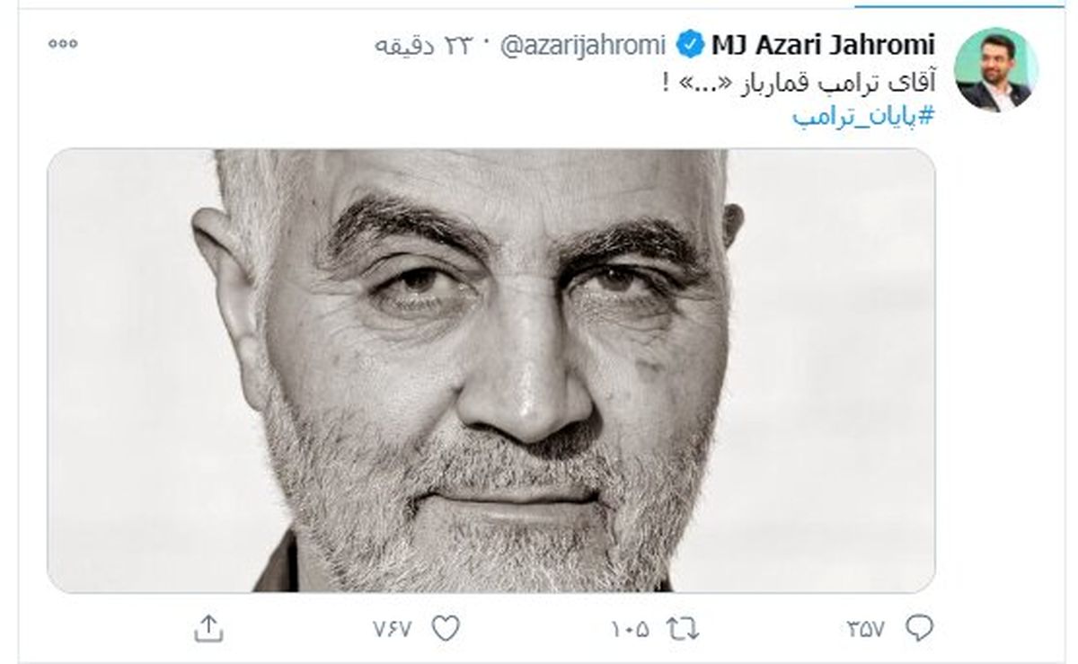 واکنش متفاوت آذری جهرمی به پایان ترامپ +عکس