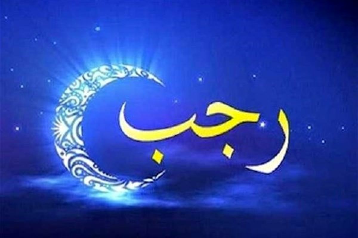 بهترین عمل در ماه رجب را بشناسید