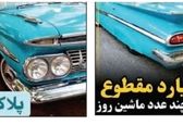 خودروی کلاسیک ۱۹ میلیاردی در تهران! +عکس 