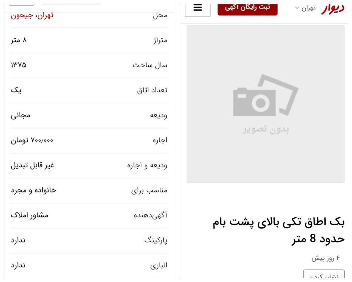 آ‌گهی اجاره پشت‌بام در سایت دیوار!  +عکس