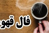 فال قهوه روزانه 9 آبان ماه | فال قهوه روزانه 9 آبان ماه شما چه چیزی نشان میدهد؟