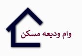 مستاجران متقاضی وام ودیعه مسکن بخوانند