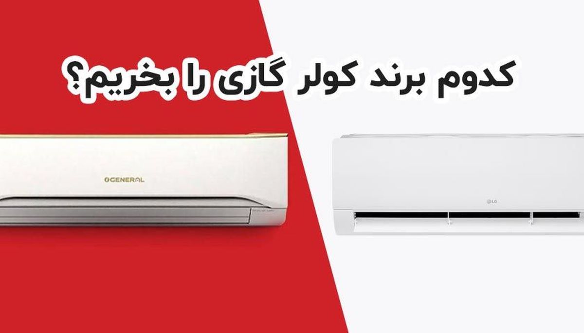 مقایسه انواع کولر گازی اجنرال با ال جی و بهترین انتخاب