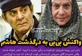 واکنش بی بی به درگذشت هاشم آقا! +عکس