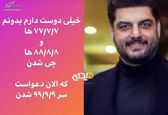 واکنش «سام درخشانی» به زایمان‌های گرانقیمت در ۹۹/۰۹/۰۹ +عکس