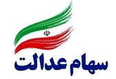 جزئیات پرداخت وام به صاحبان سهام عدالت 