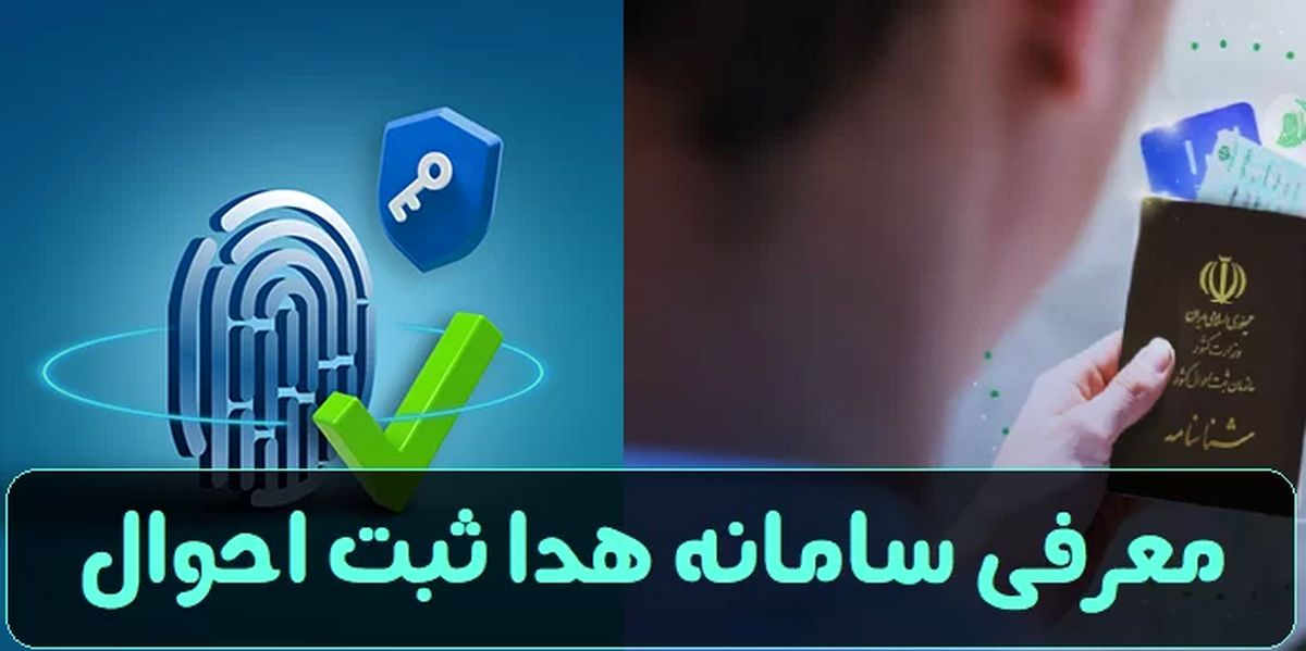 سامانه هدا چیست؟ | آموزش صفر تا صد ثبت نام در سامانه هدا