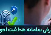 سامانه هدا چیست؟ | آموزش صفر تا صد ثبت نام در سامانه هدا