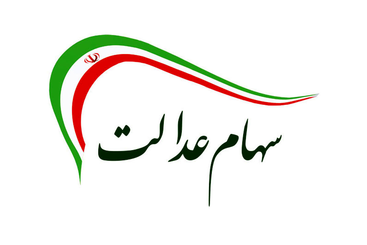 فرصتی دوباره برای جاماندگان سهام عدالت | چه کسانی زودتر سهام عدالت میگیرند ؟