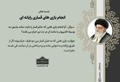 نظر رهبری درباره پاسور بازی کردن با کامپیوتر