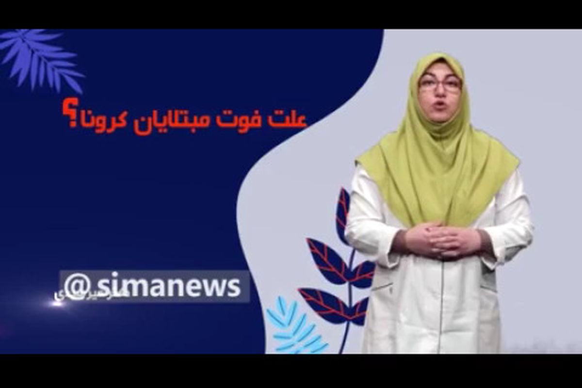 علت فوت مبتلایان کرونا چیست؟/ببینید