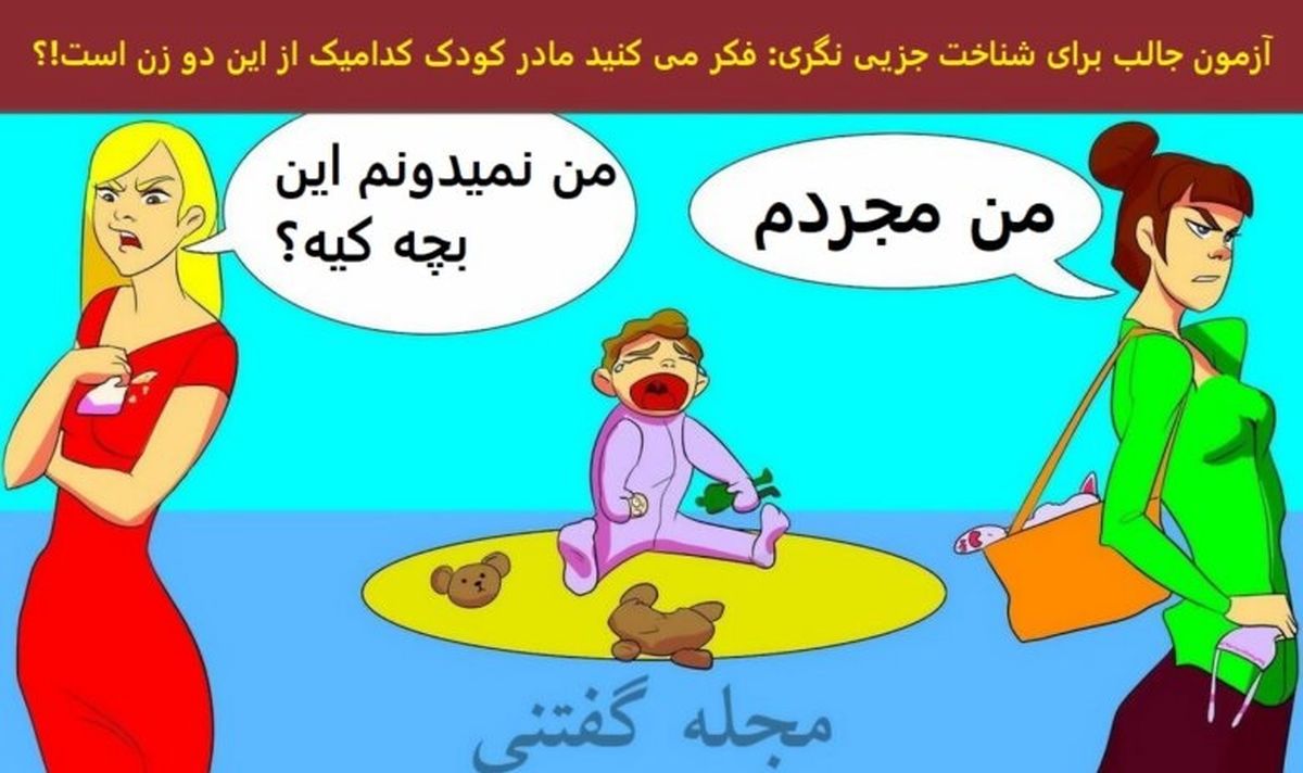 تست هوش تصویری جدید | اگه ادعای انیشتینی داری زودی بگو مادر کودک کدوم یکی از این دو زن هست!؟