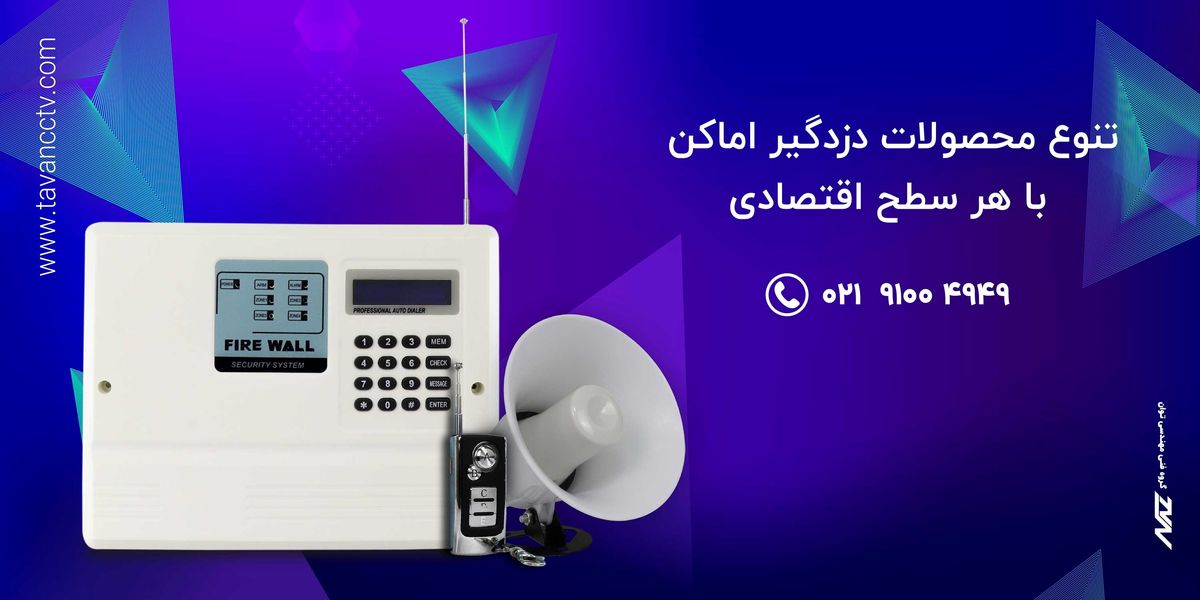 بهترین راه های جلوگیری از سرقت و دزدی در منزل، مغازه و سایر اماکن ها