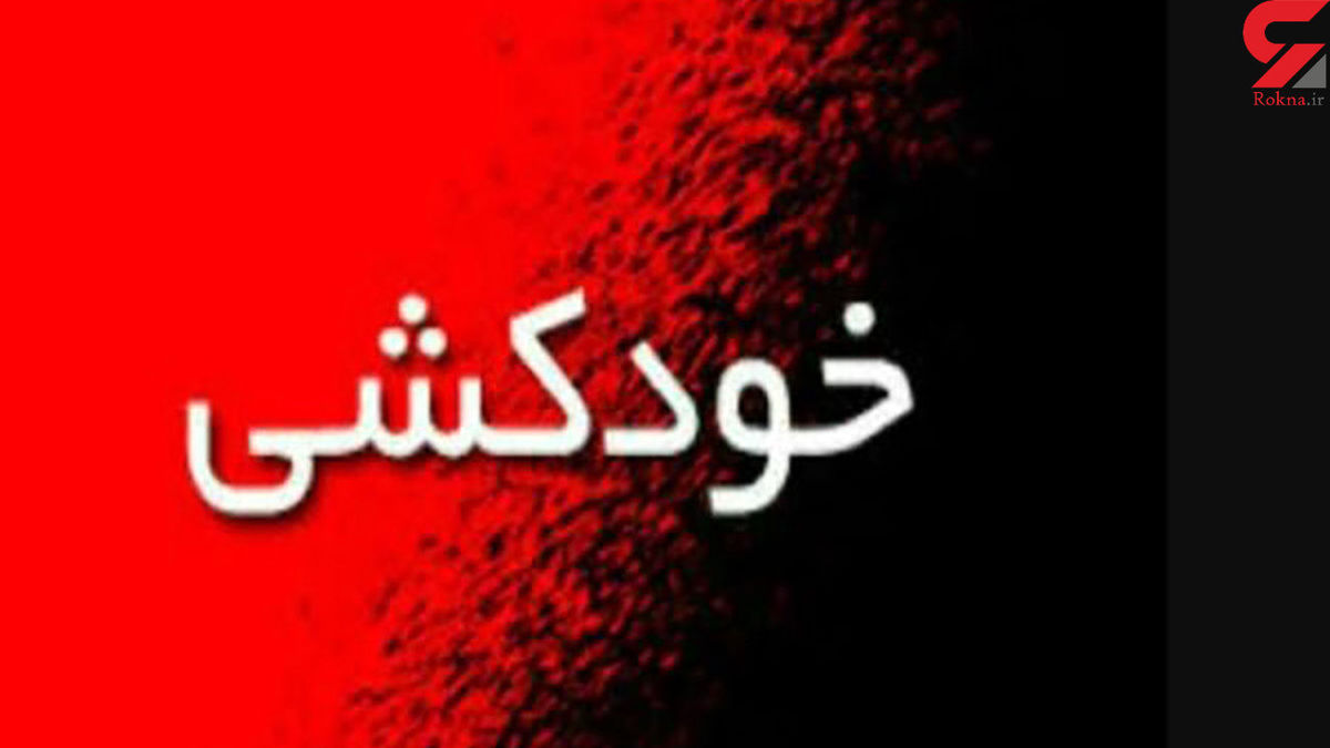 خودکشی مرد جوان از روی پل طبیعت تهران + جزئیات