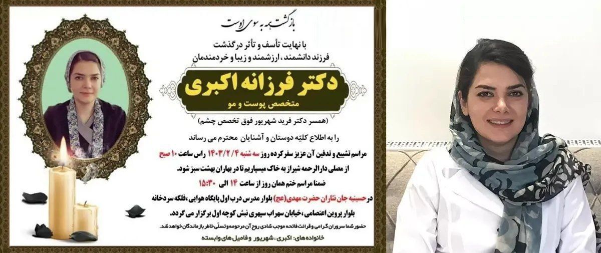 اخبار حوادث ، علت فوت متخصص پوست و مو در شیراز
