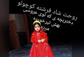 عکس تلخ از قتل دختر بچه در تیراندازی مراسم عروسی 