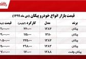 قیمت پیکان در بازار چند؟ +جدول