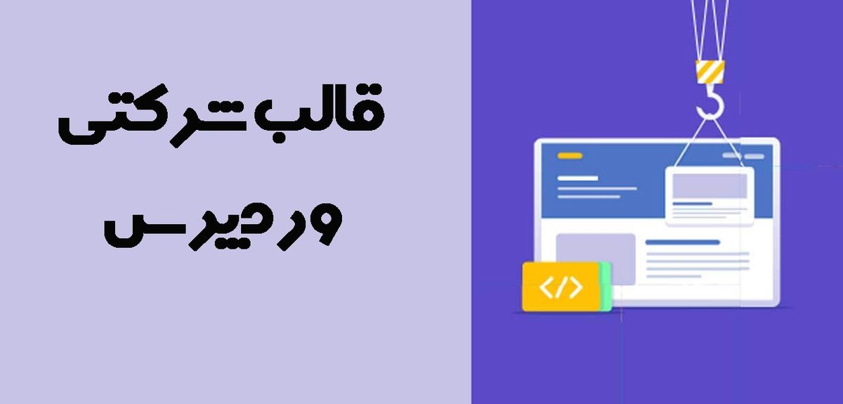 طراحی سایت شرکتی با قالب وردپرس