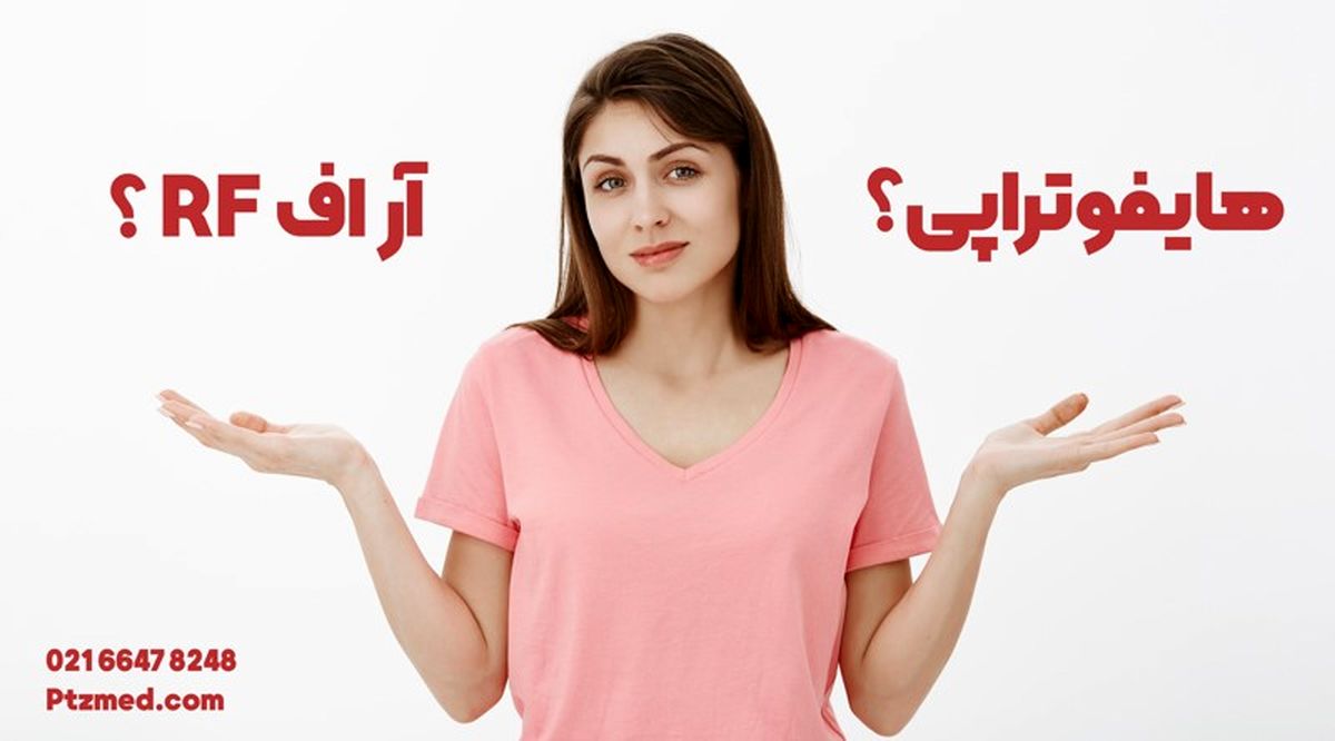 هایفوتراپی انجام بدم یا آر اف؟ کدوم بهتره؟