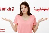 هایفوتراپی انجام بدم یا آر اف؟ کدوم بهتره؟