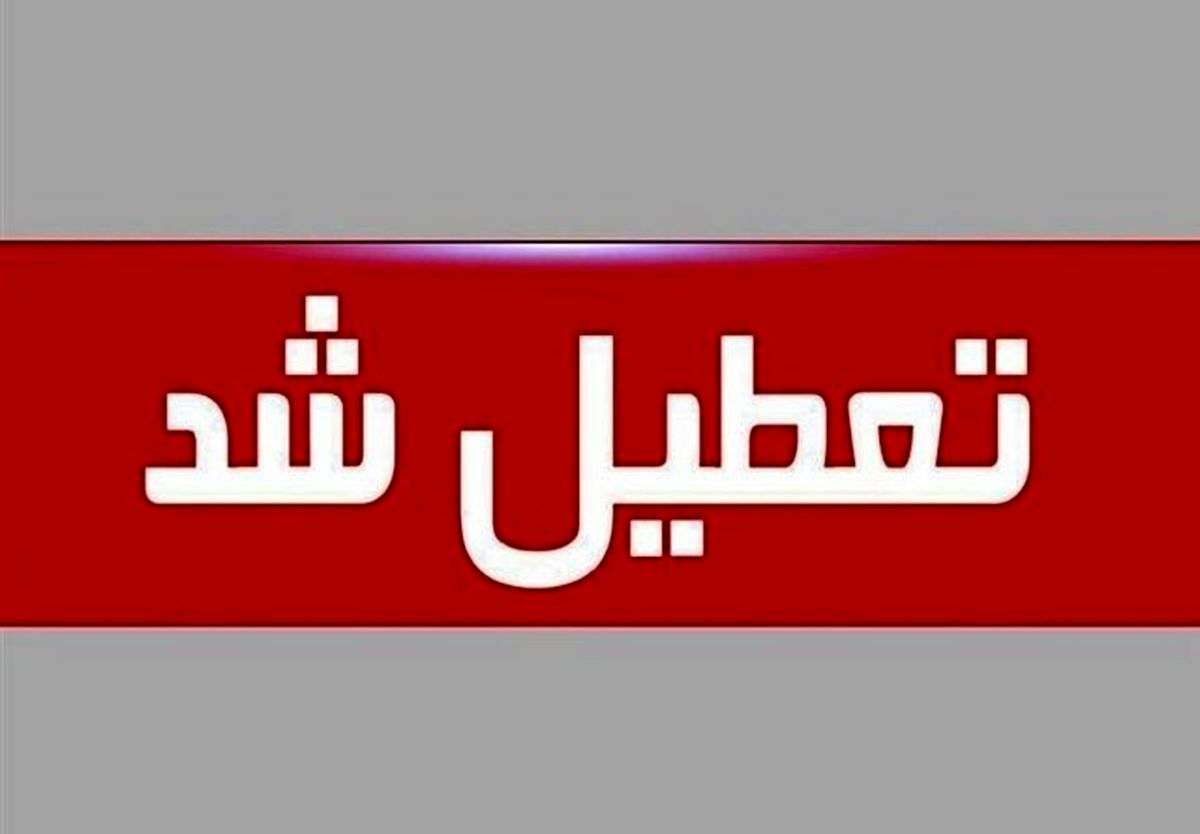 خبر خوش به دانش اموزان !! |  چهارشنبه 12 مهر ماه تعطیل شد ؟!