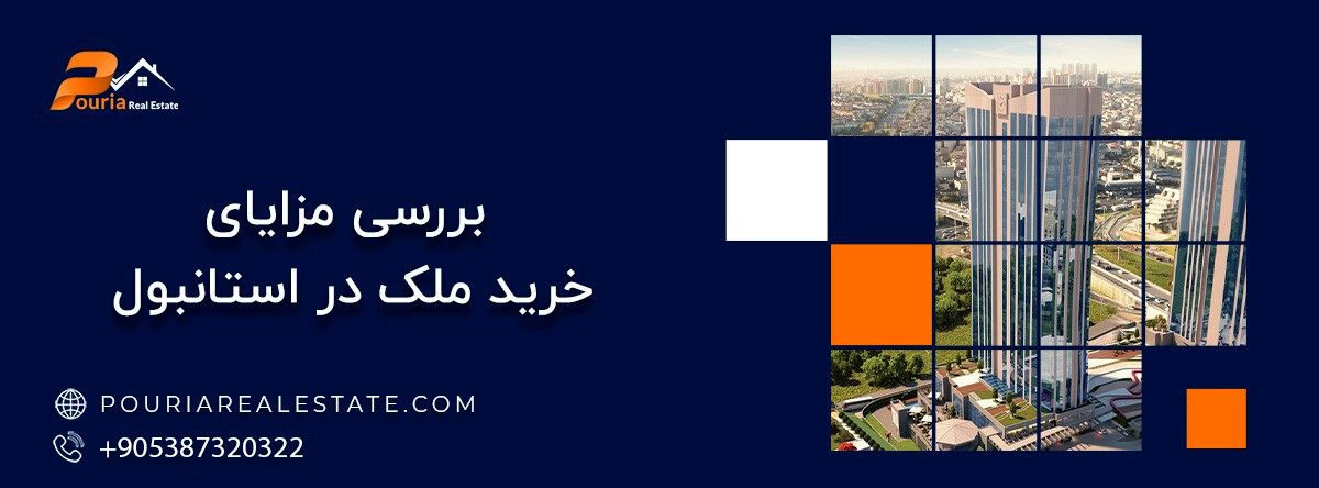 بررسی مزایای خرید ملک در استانبول