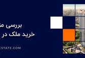 بررسی مزایای خرید ملک در استانبول
