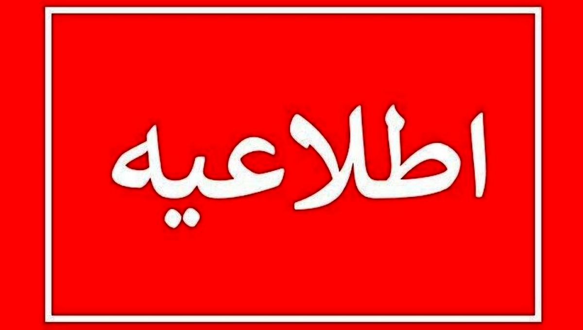 خبر فوری از تعطیلی ادارات فردا 13 آذر 1402 | کدام کارمندان فردا دوشنبه دورکار شدند؟