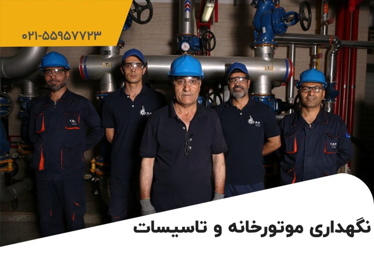 هزینه نگهداری موتورخانه به طور متوسط چقدر است؟