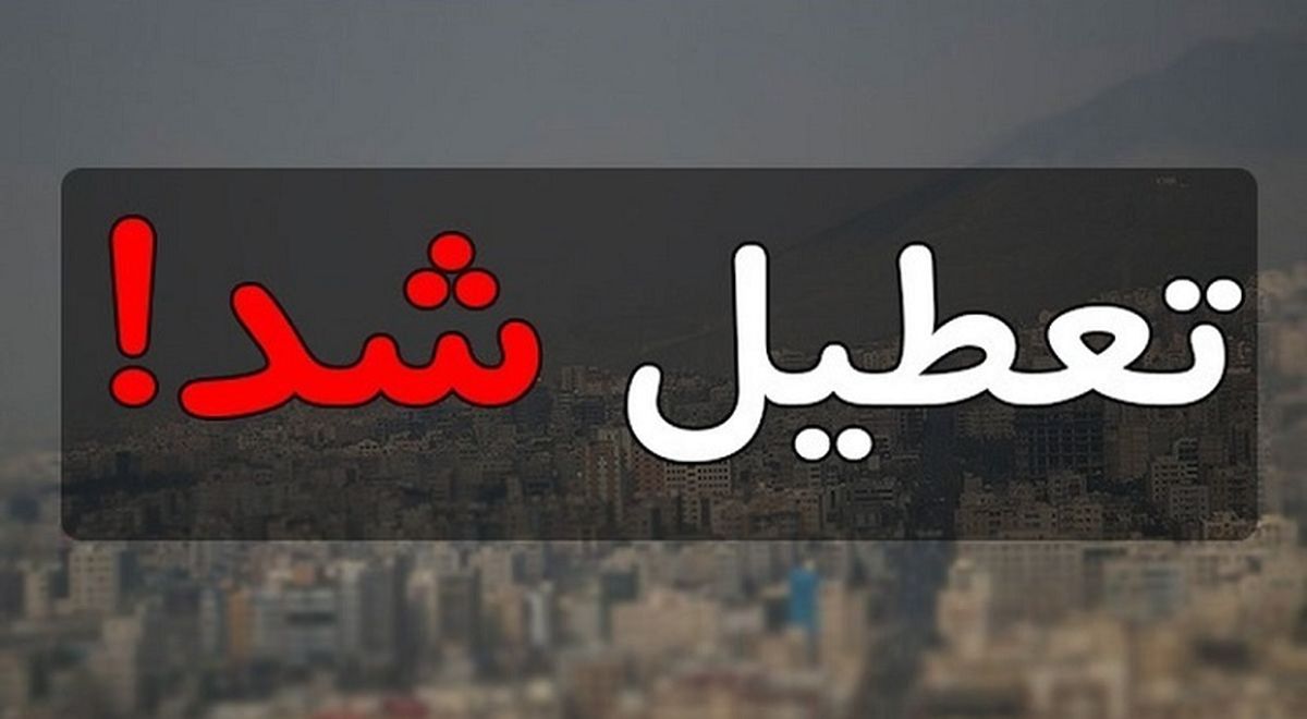 خبر فوری؛ تعطیلی مدارس این شهرها یکشنبه 19 آذر | مدارس و ادارات کدام شهرها تعطیل شدند؟
