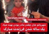 تولد یک سالگی پسر شهربانو منصوریان+عکس
