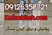 کفسابی چیست و مراحل آن چطور انجام می شود؟اجرا کفسابی ۰۹۱۲۶۳۵۸۷۲۱