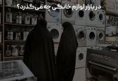 در بازار لوازم خانگی چه می‌گذرد؟