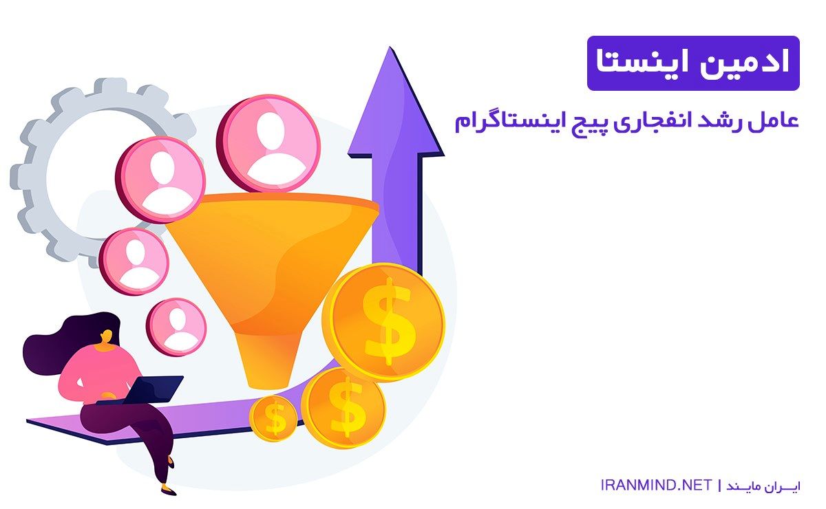 ادمین اینستا، عامل رشد انفجاری پیج اینستاگرام