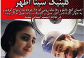 زوج قربانی حادثه وحشتناک کلینیک سینا+عکس