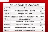 لپ تاپ های محبوب بازار چند؟