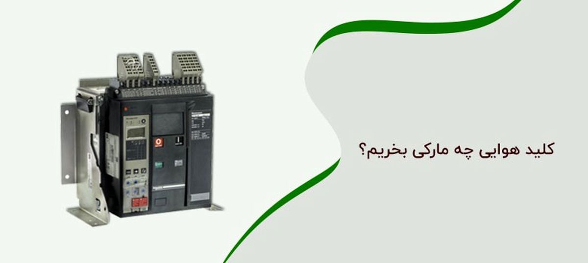 کلید هوایی چه مارک بخریم؟